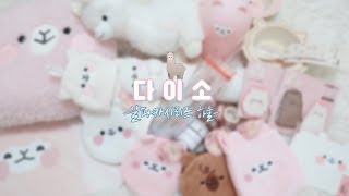 [효니월드] 핵귀염! 다이소 알파카시리즈 하울!🦙 | DAISO HAUL ALPACA ITEMS