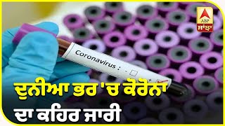 Corona 'ਤੇ ਪੂਰੇ World ਦਾ update, ਦੇਖੋ 24 ਘੰਟਿਆਂ ਦਾ ਅੰਕੜਾ | ABP Sanjha