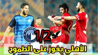 اهداف مباراة الاهلي و بيراميدز اليوم 2-1 | ملخص مباراة الاهلي و بيراميدز اليوم في كأس مصر
