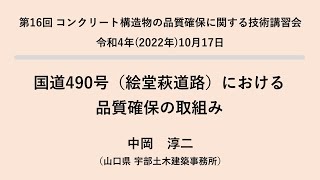 第16回技術講習会 09発表 国道490号（絵堂萩道路）における品質確保の取組み（中岡 淳二）