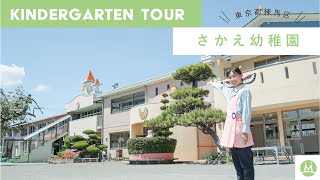 さかえ幼稚園バーチャル園見学体験（幼稚園求人メディアMeetRii）