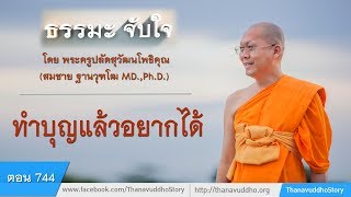 744 | ธรรมะจับใจ | ทำบุญแล้วอยากได้ | 05-07-60 | ThanavuddhoStory Official