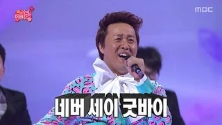 꾸지람 끝에 탄생한 정준하 - 사랑해요