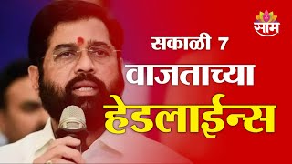 Saam TV Marathi News | Headlines 7 AM | Headlines 28 January 2025