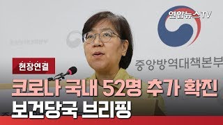 [현장연결] 코로나19 국내 52명 추가 확진…보건당국 브리핑 / 연합뉴스TV (YonhapnewsTV)