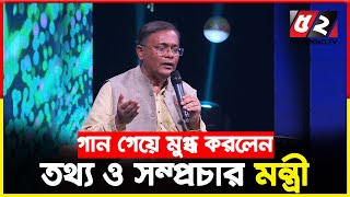 তথ্য ও সম্প্রচার মন্ত্রী ড. হাছান মাহমুদের কণ্ঠে গান | Dr. Song by Hasan Mahmud