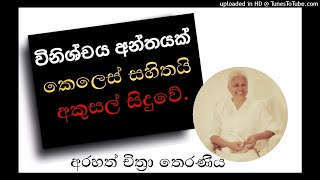 ඥානයන් කාටත් පොදුයි.යථාර්ථය දැකීමෙන් මතුකර ගත යුතුයි. -Arahath Chithra Theraniya