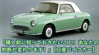 Nissan Pike Car || レトロブームで再び脚光を浴びる！女性に人気の日産パイクカーは今いくら？選ぶときに注意すべきことは？