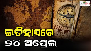 ଇତିହାସରେ ୨୪ ଅପ୍ରେଲ | 24th April in History | Khabar Odisha