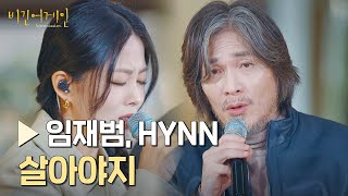 눈물 어게인ㅠ-ㅠ 가슴을 두드리는 '임재범\u0026HYNN'의 앙코르 〈살아야지〉♪ | 비긴어게인 : 인터미션 5회 | JTBC 230203 방송