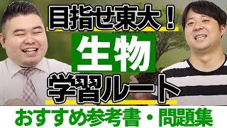 【目指せ東大！】初公開！生物学習ルートを徹底解説【おすすめ参考書・問題集】