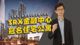 【马来西亚房产】TRX Residences——TRX金融中心冠名住宅公寓