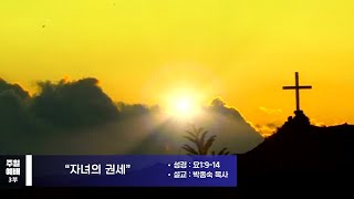 2025.1.12 주일3부예배 / 자녀의 권세