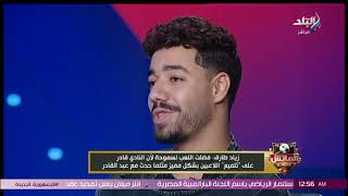 موسيماني ولا كولر؟🔥🦅.. زياد طارق يجاوب على السؤال الصعب ويختار الأفضل