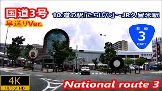 10.早送りVer 国道3号－道の駅「たちばな」～JR久留米駅