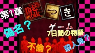 【新】嘘つきゲーム#第1章【偽名？不倫？殺人鬼！？】