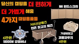 내 캠핑을 더편하고, 더 가볍게 만들어준 4가지 캠핑용품들 | 네이처하이크 웨건 | Bulin B18 | NH 윈드스크린 | 블랙디어 초대형 파우치 |