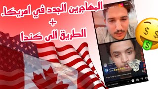 بداية المهاجرين الجدد في امريكا🇺🇲.و الطريقة الى كندا 🇨🇦.معلومات قيمة. لايف سفيان جدي soufianenjeddi