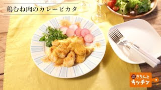 鶏むね肉のカレーピカタ【きちんとキッチンbydaiei】