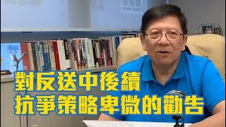 對反送中後續抗爭策略卑微的勸告：謀而後動 吸取教訓〈蕭若元@理論蕭析〉2019-06-20