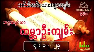 သင်သိအပ်သောသမ္မာကျမ်း (TTB Myanmar) ကမ္ဘာဦးကျမ်း(၇း၁-၂၄)