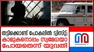 തിരുവല്ലയിലെ കിഡ്‌നാപ്പിങ്ങില്‍ വഴിത്തിരിവ്; യുവതി കാമുകനൊപ്പം സ്വമേധയാ പോയത് I Thiruvalla