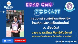 การบริหารสถานศึกษาสู่ความเป็นเลิศ  กับผู้อำนวยการโรงเรียนพิมานเด็กเชียงใหม่