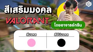 ยิงไม่ได้ ก็ต้องพี่งสายมูกันหน่อย | VALORANT