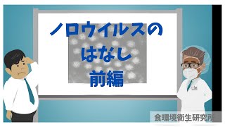 ノロウイルスのはなし前編【食品衛生のはなし3話】