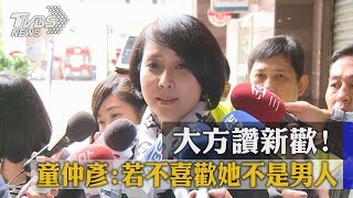 大方讚新歡！　童仲彥：若不喜歡她不是男人