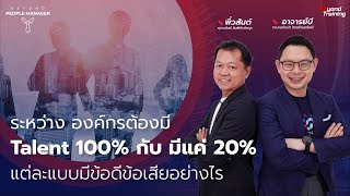 ระหว่างมี Talent 100% กับ มีแค่ 20% ก็พอ แต่ละแบบมีข้อดีข้อเสียอย่างไร l Beyond People Manager EP.15