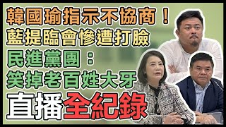 【直播完整版】韓國瑜指示不協商！藍提臨會慘遭打臉　民進黨團：笑掉老百姓大牙