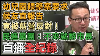 【直播完整版】幼兒園餵藥案要求侯友宜報告竟被藍營反對！民進黨團：不來就辭市長｜三立新聞網 SETN.com