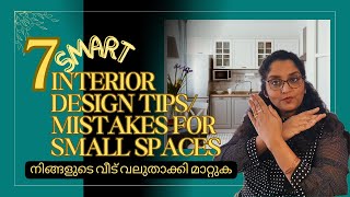 7 INTERIOR DESIGN TIPS/MISTAKES FOR SMALL SPACES | നിങ്ങളുടെ ചെറിയ വീട് വലുതാക്കി മാറ്റുക |MALAYALAM