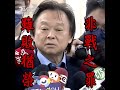 草包 王世堅狠批林智堅 新竹球場未驗收「應被收押」｜tvbs新聞 shorts @tvbsnews01