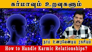 கர்மாவும் உறவுகளும்(How to Handle Karmic Relationships?)