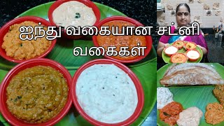 ஐந்து வகையான சட்னி வகைகள் | five Easy Chutney verity.