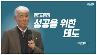 [#애터미인문학] 애터미 사업 성공을 위한 태도ㅣ이성연박사