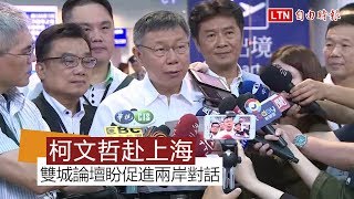 柯文哲赴上海出席雙城論壇 盼促進兩岸對話