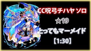 【白猫プロジェクト】CC呪弓チハヤ ソロ ★19 とってもマーメイド【1:30】