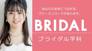 憧れのブライダル業界へ！ブライダル学科で学べることは？【京都ホテル観光ブライダル専門学校2021】