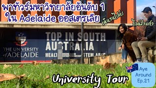 พาทัวร์มหาลัยแห่งแรกและเป็นอันดับ 1 ของเมือง Adelaide ออสเตรเลีย