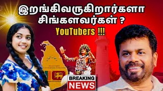 தமிழர்களிடம் இறங்கி வருகிறார்களா சிங்கள மக்கள் ? | YouTubers ஆல் தேசியம் தோற்றதா? Srilanka🇱🇰