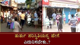 ತುರ್ತು ಪರಿಸ್ಥಿತಿಯನ್ನ ಹೇಗೆ ಎದುರಿಸಬೇಕು..?| Bangalore Lockdown | Covid-19 | TV5 Kannada