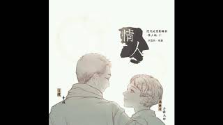 关雪燕原著《情人》第三期下期（青渡X正经太郎）完整版