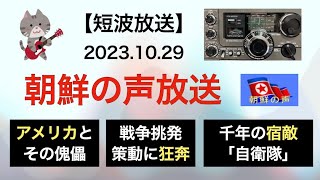 【朝鮮の声放送】 〜アメリカとその傀儡が戦争挑発策動に一層狂奔　千年の宿敵「自衛隊」〜 【2023.10.29, ICF-5900, スカイセンサー、金正恩】