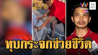 หนุ่มขับกระบะชักเกร็งติดอยู่ในรถ พลเมืองดีทุบกระจกช่วยชีวิต | ข่าวเที่ยงอมรินทร์ | 10 ม.ค. 67