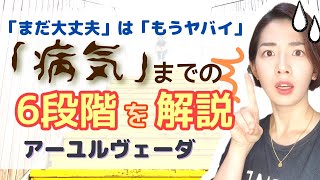 #51 アーユルヴェーダの病気になるまでの6つの段階！「まだいける」は「もうヤバい」かも！