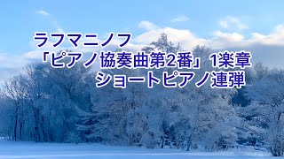 ラフマニノフ「ピアノ協奏曲第2番」1楽章　ショート　(連弾)