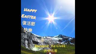 《歌唱》復活節快樂Happy Easter